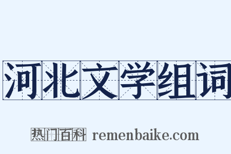 河北文学组词是什么意思的图片